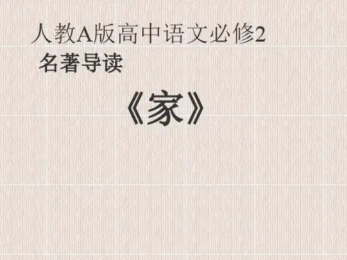 人教版高中语文必修2名著导读《家》精美课件