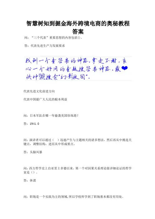 智慧树知到掘金海外跨境电商的奥秘教程答案.docx