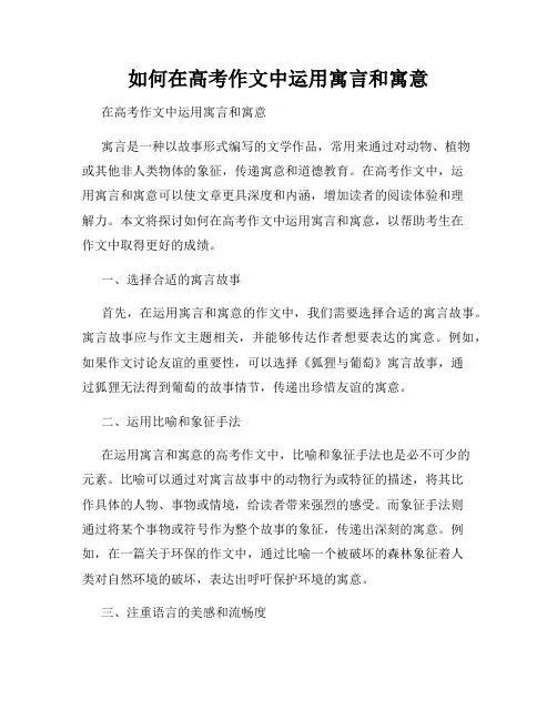 如何在高考作文中运用寓言和寓意