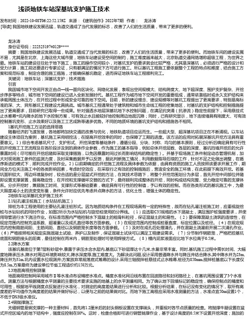 浅谈地铁车站深基坑支护施工技术_1