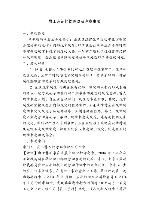 员工违纪的处理以及注意事项