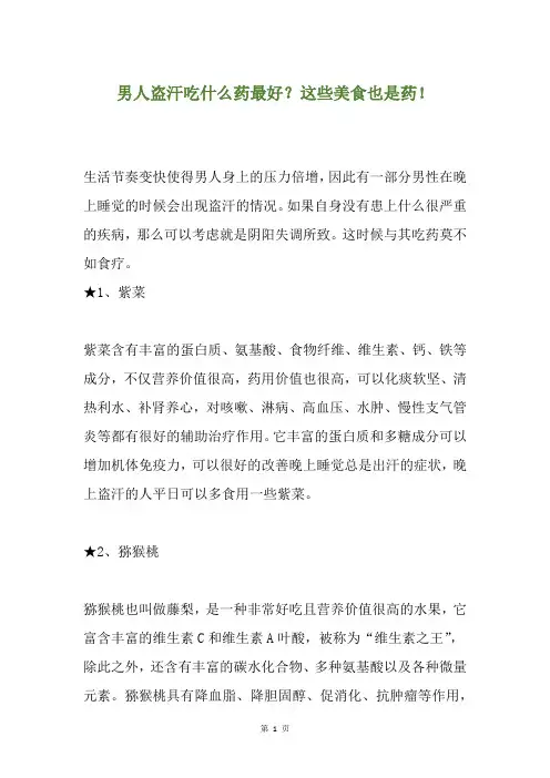 男人盗汗吃什么药最好？这些美食也是药!