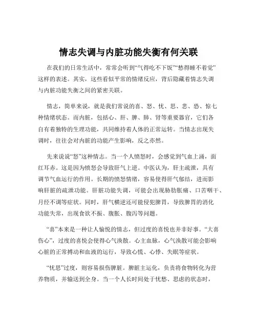 情志失调与内脏功能失衡有何关联