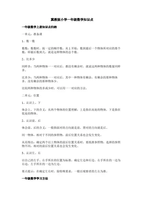 冀教版小学一年级数学知识点