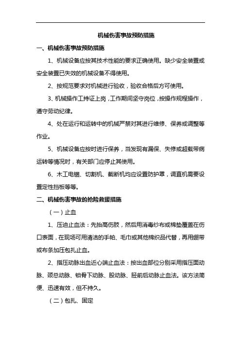 机械伤害事故预防措施