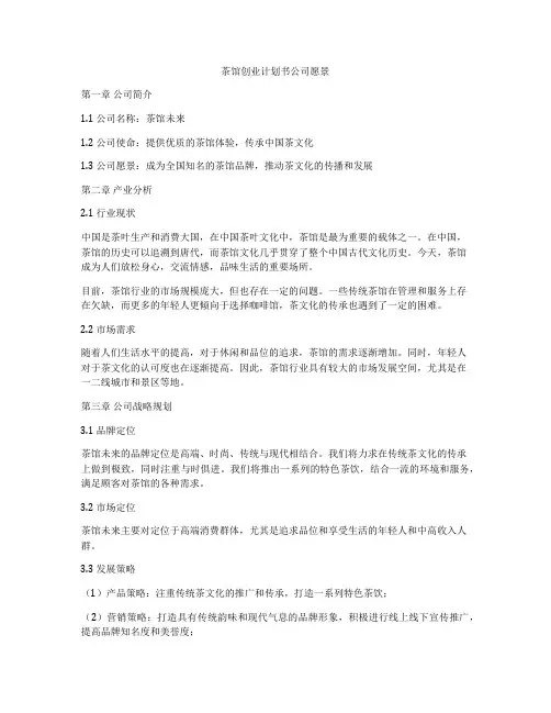 茶馆创业计划书公司愿景