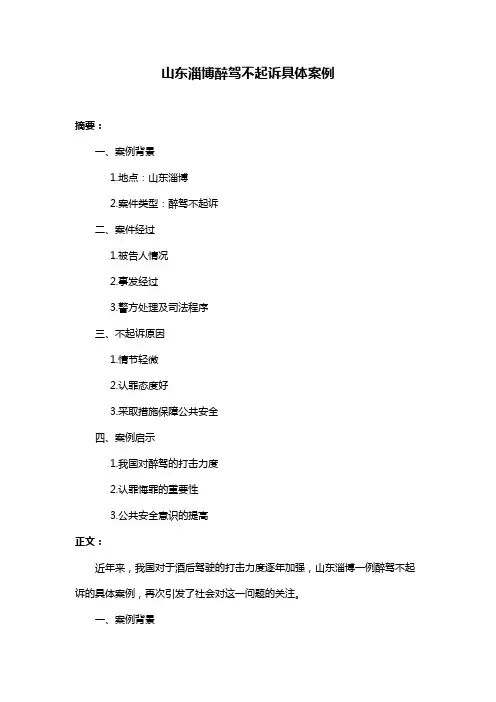 山东淄博醉驾不起诉具体案例
