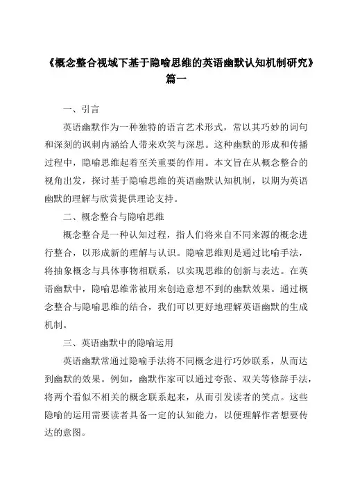 《概念整合视域下基于隐喻思维的英语幽默认知机制研究》范文