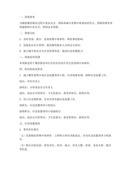 餐饮食物中毒应急处置预案