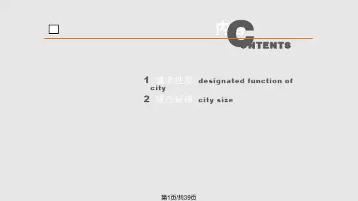 城市总体规划原理城市性质与规模PPT课件