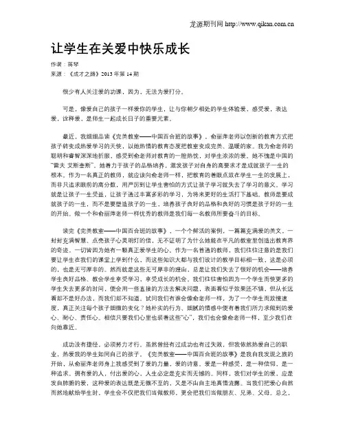 让学生在关爱中快乐成长