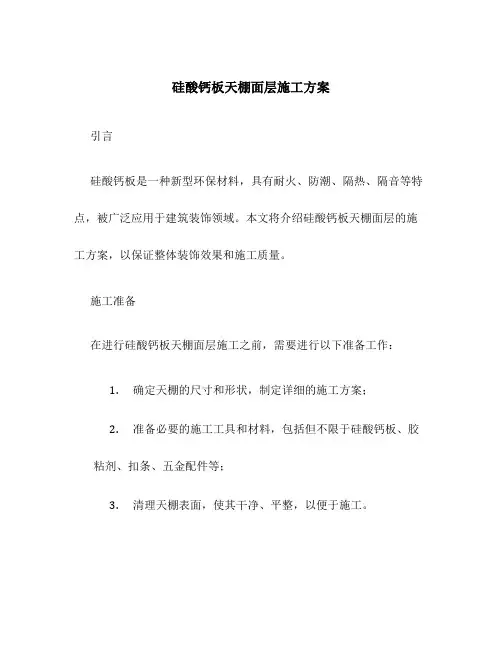 硅酸钙板天棚面层施工方案