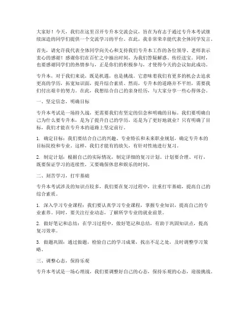 专升本交流会议发言稿