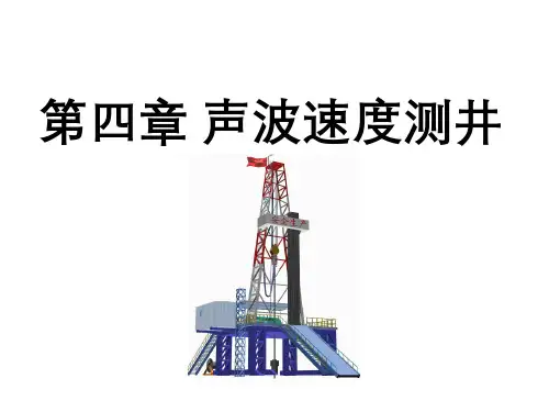 声波测井声速测井