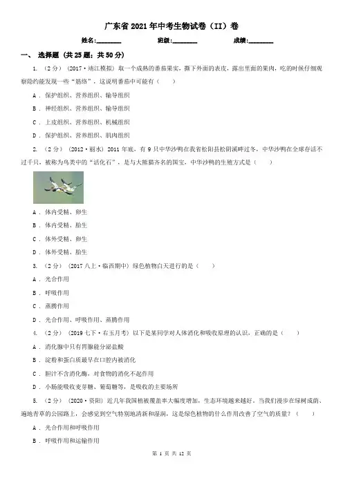 广东省2021年中考生物试卷(II)卷(新版)
