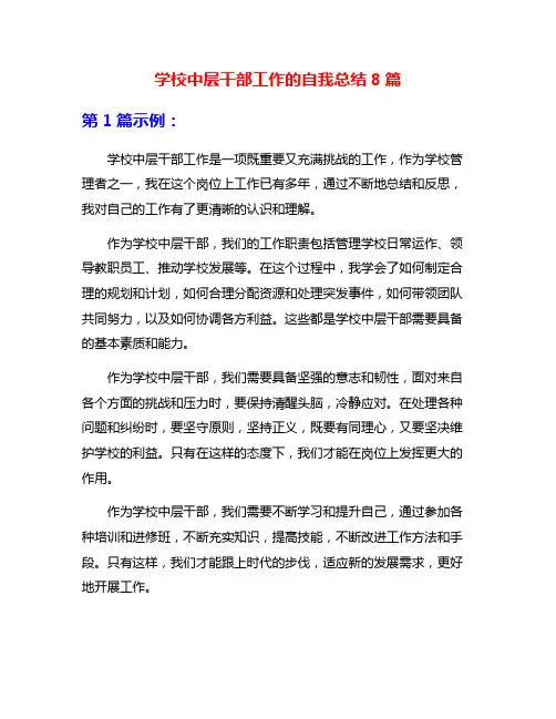 学校中层干部工作的自我总结8篇