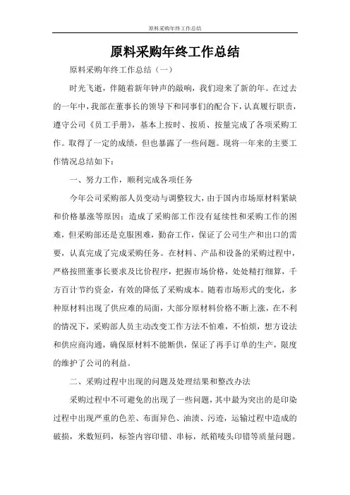 原料采购年终工作总结