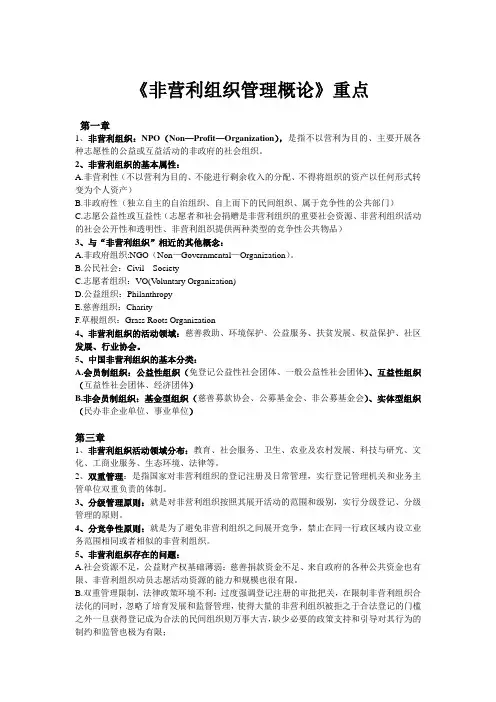 非营利组织管理概论