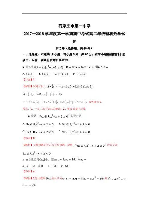 河北省石家庄市第一中学高二上学期期中考数学(理)试题 Word版含解析