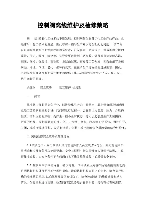 控制阀离线维护及检修策略