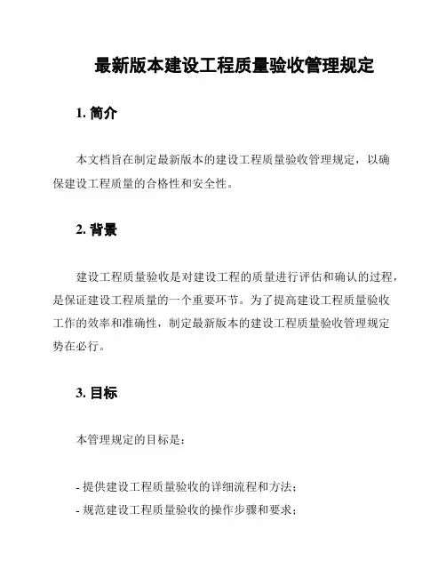 最新版本建设工程质量验收管理规定