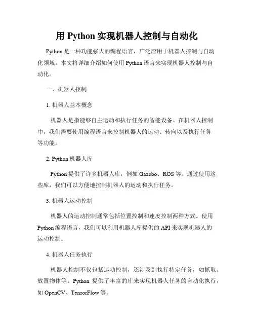 用Python实现机器人控制与自动化