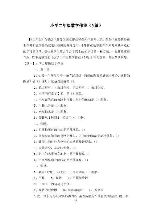 小学二年级数学作业(3篇)