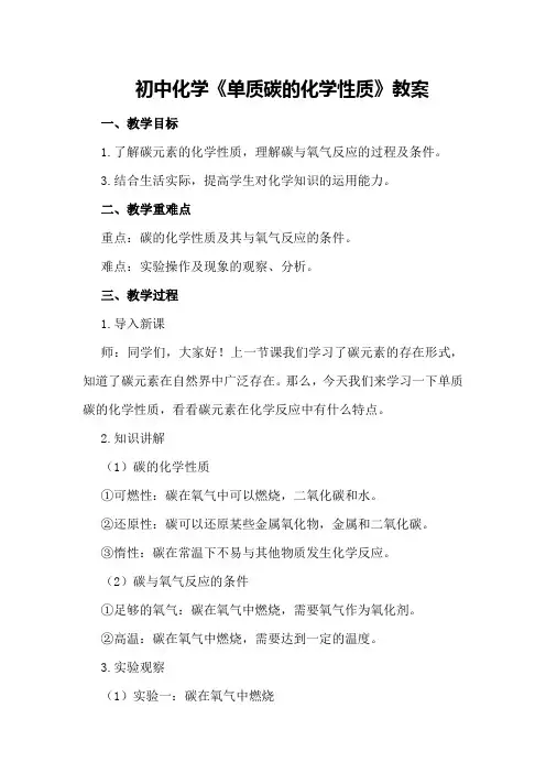 初中化学《单质碳的化学性质》教案