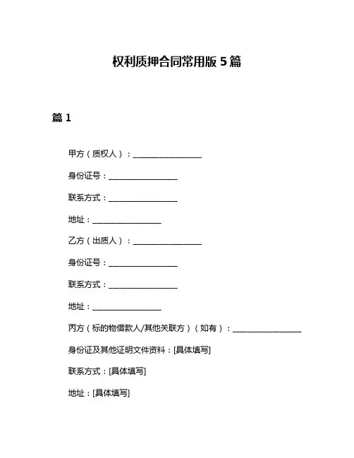 权利质押合同常用版5篇