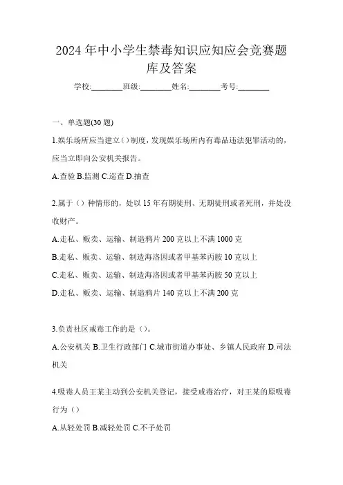 2024年中小学生禁毒知识应知应会竞赛题库及答案