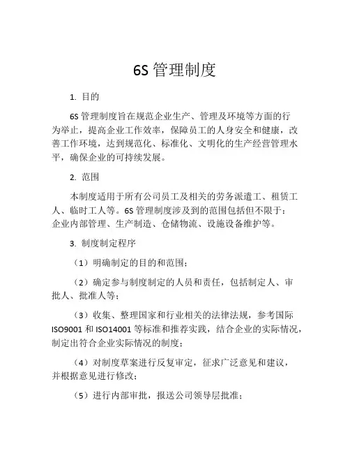 6S管理制度