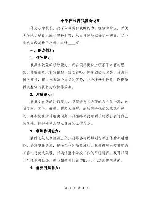 小学校长自我剖析材料