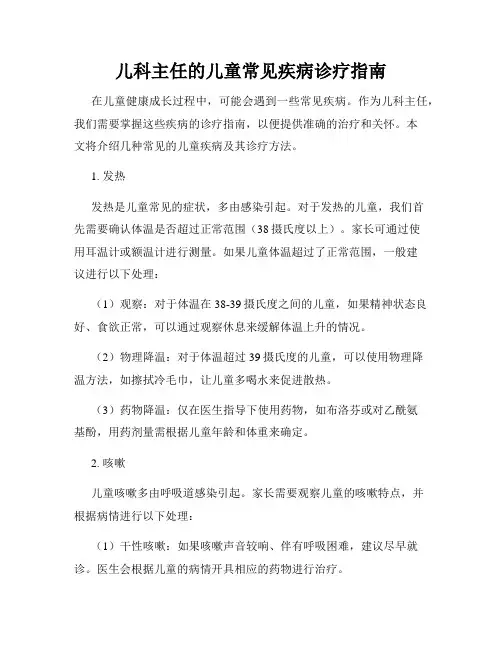 儿科主任的儿童常见疾病诊疗指南