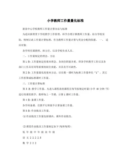 小学教师工作量量化标准