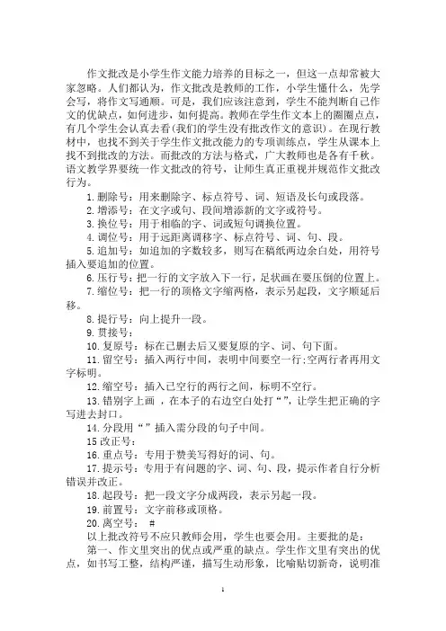最新小学作文批改符号大全