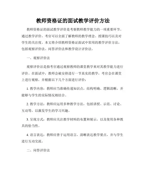 教师资格证的面试教学评价方法