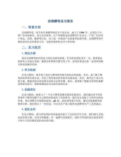 安琪酵母见习报告