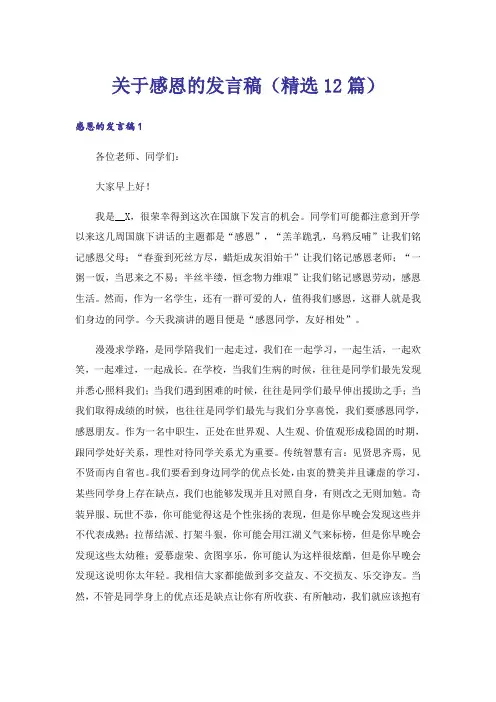 关于感恩的发言稿(精选12篇)