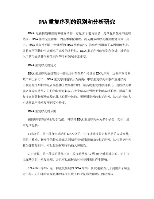 DNA重复序列的识别和分析研究