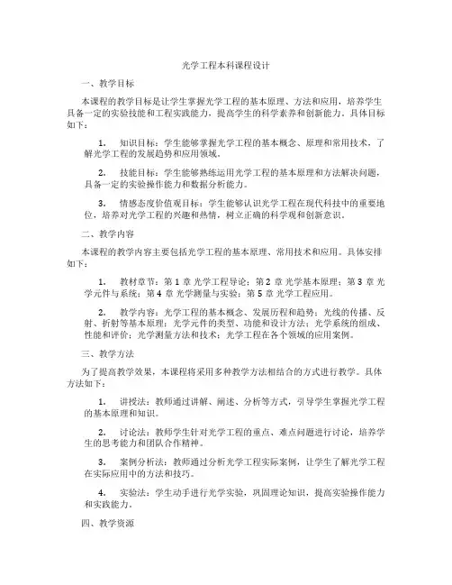 光学工程本科课程设计