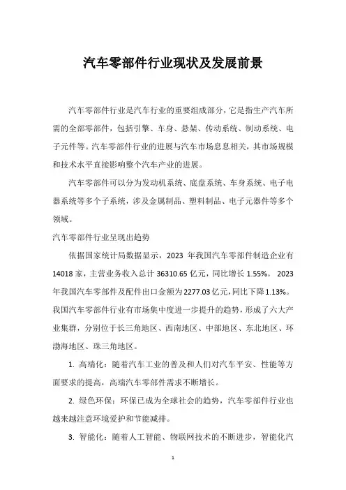 汽车零部件行业现状及发展前景_1