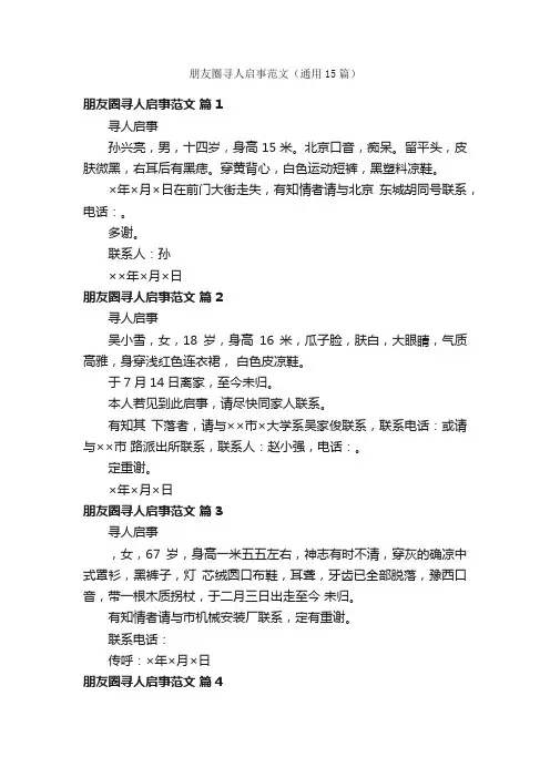 朋友圈寻人启事范文（通用15篇）