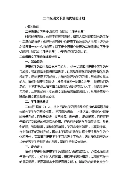 二年级语文下册培优辅差计划
