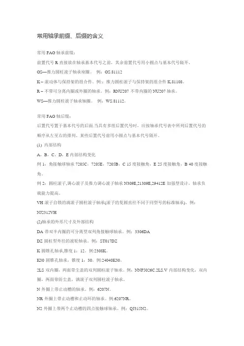 轴承前后缀含义