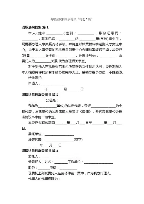 调取法院档案委托书（精选3篇）