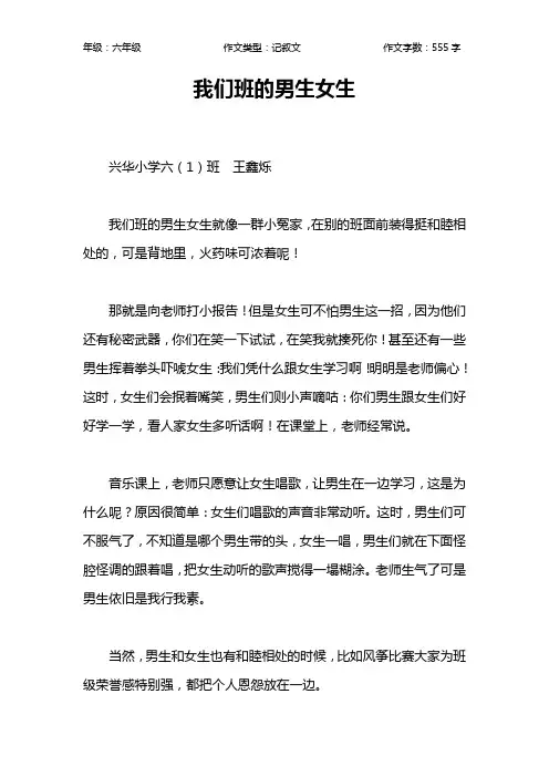我们班的男生女生作文【小学六年级600字】