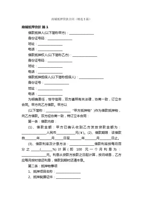 商铺抵押贷款合同（精选3篇）