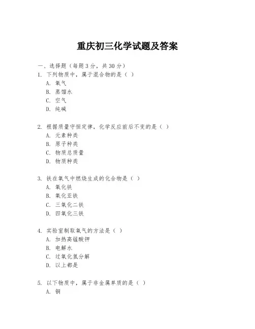重庆初三化学试题及答案