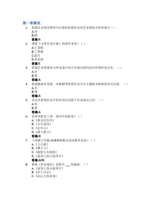 影视音乐赏析智慧树知到答案章节测试2023年山东管理学院