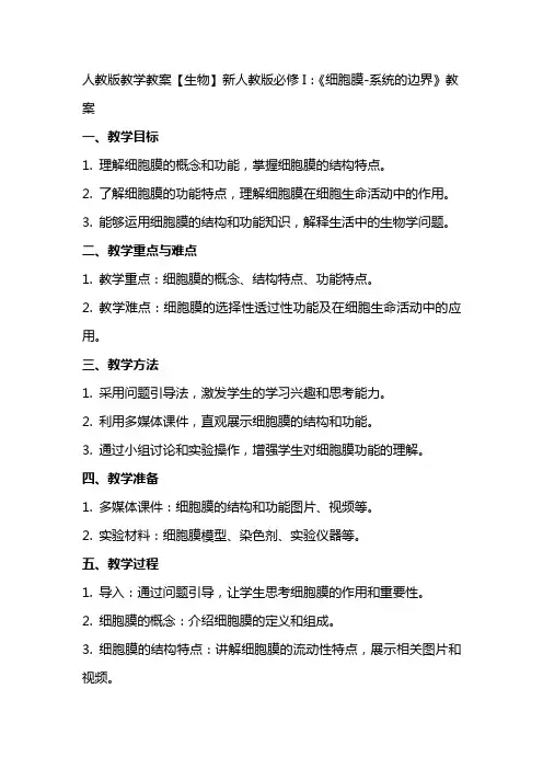 人教版教学教案【生物】新人教版必修I：《细胞膜系统的边界》教案